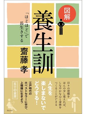 cover image of 図解 養生訓─「ほどほど」で長生きする